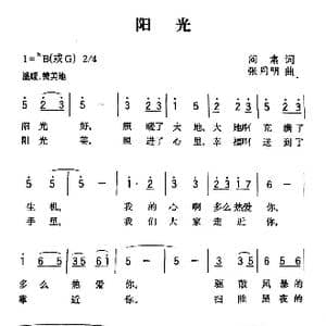 阳光_歌谱投稿_词曲:阎肃 张同明