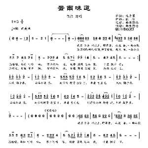 云南味道_歌谱投稿_词曲:张大勇 侃侃