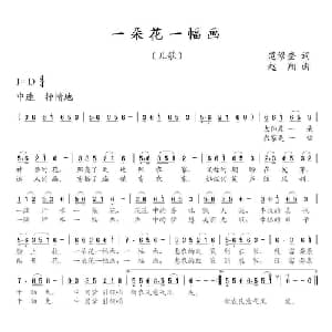 一朵花一幅画_儿歌乐谱_词曲:范修奎 赵翔