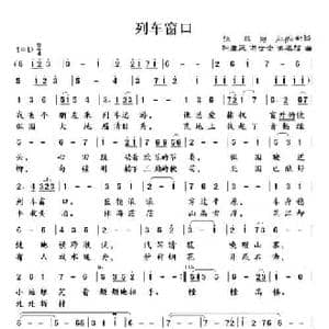 列车窗口_民歌简谱
