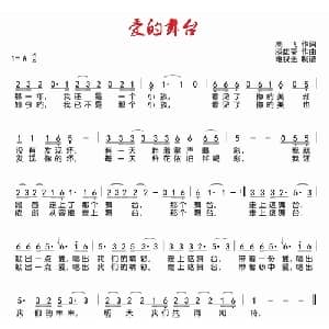 爱的舞台_通俗唱法乐谱_词曲:高飞 漆雄葵