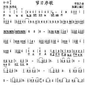 节日序歌 民乐合奏主旋律谱 李焕之曲 陈耀山编订