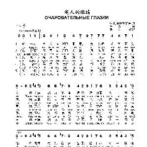 迷人的眼睛Очаровательные глазки_歌曲简谱_词曲:伊.孔德拉季耶夫 佚 名