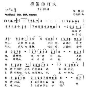 祖国的灯火_民歌简谱_词曲:牧歌 孙蒲泉