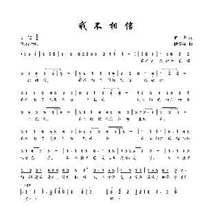 我不相信_歌曲简谱_词曲:何也 陈健全