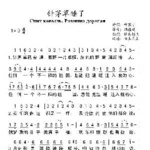 针茅草睡了_歌曲简谱_词曲:叶赛宁 顾蕴璞