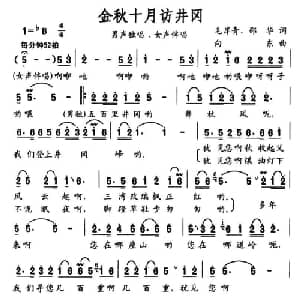 金秋十月访井冈_合唱歌谱_词曲:毛岸青 邵华 向东