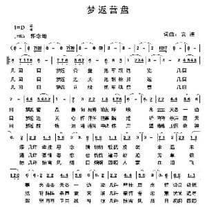梦返营盘_歌曲简谱_词曲:袁浩 袁浩