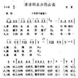 清清的泉水绕山流_民歌简谱