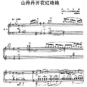 山丹丹开花红艳艳_民歌简谱_词曲: 徐源配伴奏