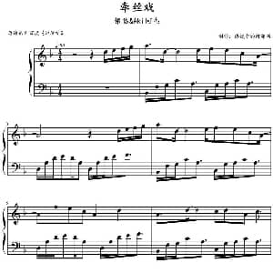 牵丝戏 钢琴谱 传说中的阿布乐制谱