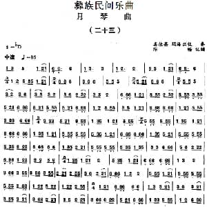 月琴曲 二十三 彝族民间乐曲 陈畅记谱
