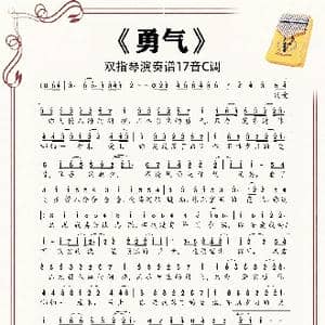 勇气_歌谱投稿