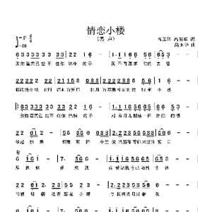 情恋小楼_歌谱投稿_词曲:高玉华 高明军 高玉华