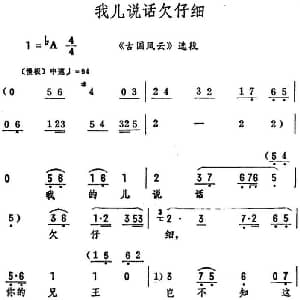 评剧谱 | 我儿说话欠仔细 古国风云 选段 筱俊亭