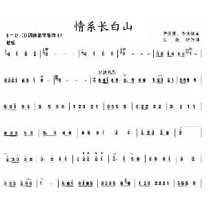 笛子谱 | 情系长白山