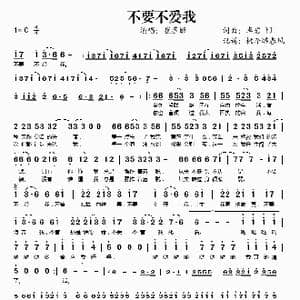 不要不爱我_歌谱投稿