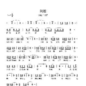 阿爸_歌谱投稿