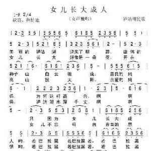 女儿长大成人_民歌简谱