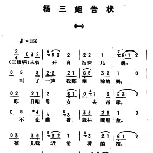 评剧谱 | 金开芳唱腔选 杨三姐告状 选段2首 王梦生记谱