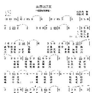 美酒敬朋友_歌谱投稿_词曲:欧珠 欧珠