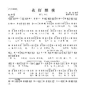 衣灯照夜_歌曲简谱_词曲:江眉妩