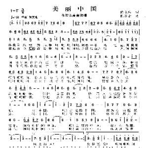 美丽中国_歌曲简谱_词曲:陈永和 陈涤非