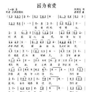 因为有爱_民歌简谱_词曲:刘明生 唐新成