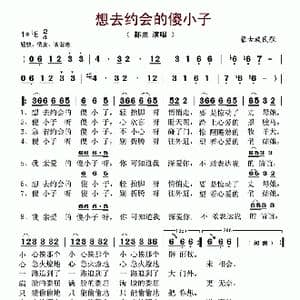 想去约会的傻小子_歌谱投稿