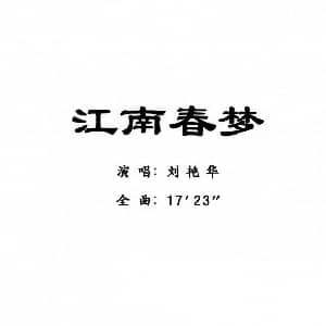 粤曲 江南春梦 刘艳华