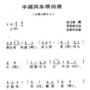 河源民歌_手摇风车眼泪流_民歌简谱