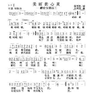 美丽的心灵_民歌简谱_词曲:陈雪帆 金凤浩