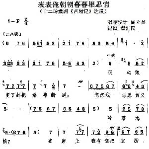 豫剧谱 | 表表俺朝朝暮暮相思情 十二场豫剧 西厢记 选段 阎立品唱腔设计 翟汇民记谱