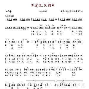 军爱民,民拥军_歌谱投稿