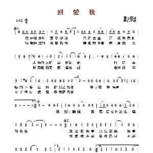 别爱我_歌曲简谱_词曲:施人诚 薛忠铭