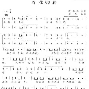 石化80后_合唱歌谱_词曲:陈鉴 郭玉 孟文豪