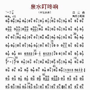 泉水叮咚响_歌曲简谱_词曲: 高振忠配器