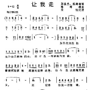 让我走_通俗唱法乐谱_词曲:郑金兰 陈辉雄 陈辉雄