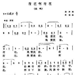 荷花啊荷花_民歌简谱_词曲:戎林 庄超