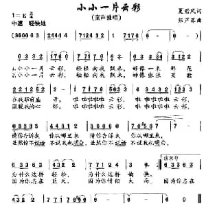小小一片云彩_儿歌乐谱_词曲:夏劲风 张芦菲