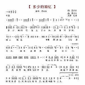 多少的回忆_歌谱投稿_词曲:王光大 王光大