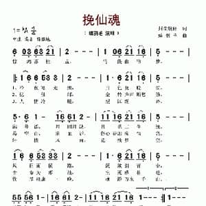 挽仙魂_歌谱投稿