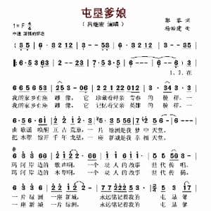 屯垦爹娘_歌谱投稿_词曲:郭黎 杨淞建