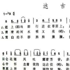 达古拉_民歌简谱