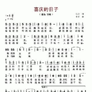 喜庆的日子_通俗唱法乐谱_词曲:车行 李昕