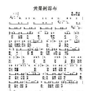 黄果树瀑布_歌曲简谱_词曲:张菊 姬秀明