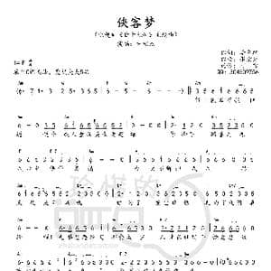 侠客梦_歌曲简谱_词曲:李鲁轲 张宏光