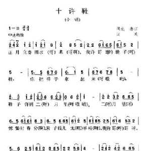 十许鞋_民歌简谱