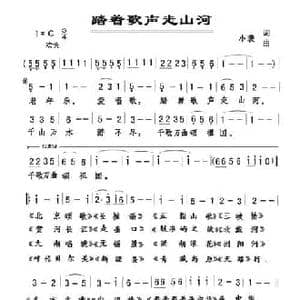 踏着歌声走山河_民歌简谱_词曲:小裴 小裴