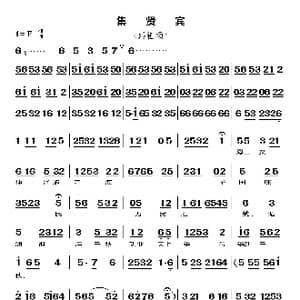 集贤宾_歌曲简谱